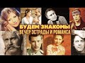 БУДЕМ ЗНАКОМЫ | Вечер эстрады и романса #советскиепесни