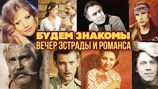 Будем Знакомы | Вечер Эстрады И Романса #Советскиепесни