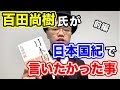 百田尚樹氏が日本国紀で言いたかった事【前編】本の要約