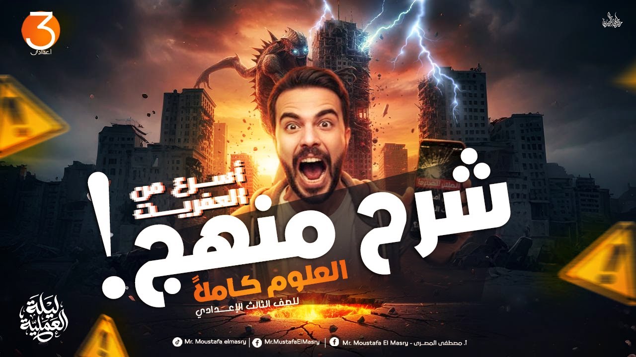 أقوى مراجعة شرح منهج العلوم للصف الثالث الإعدادى  الترم الأول كاملاً I فى ساعتين I العلوم 2026