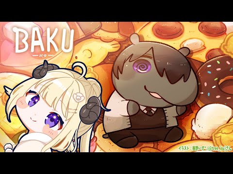 【BAKU -バク-】悪夢を食べて悩める動物たちを救う！【角巻わため/ホロライブ４期生】