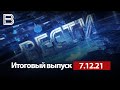 Итоговый выпуск «Вести Воронеж» 7.12.2021