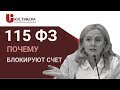 БЛОКИРОВКА РАСЧЕТНОГО СЧЕТА. Причины блокировки счета по 115-ФЗ. Финансы компании || ЮСТИКОМ