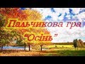 Пальчикова гра &quot;Осінь&quot;