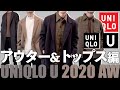 【UNIQLO U】秋冬新作!!アウター＆トップスを徹底解説!!【ユニクロユー】