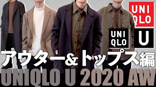 【UNIQLO U】秋冬新作!!アウター＆トップスを徹底解説!!【ユニクロユー】
