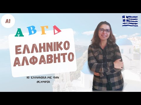 10&rsquo; ελληνικά | Гръцката азбука | Το ελληνικό αλφάβητο 📝