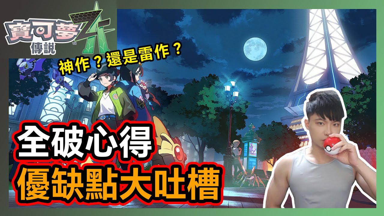 【小薰】玩了100小時，我終於懂為什麼《寶可夢傳說Z-A》評價這麼兩極🔥優缺點心得大吐槽！│寶可夢傳說Z-A