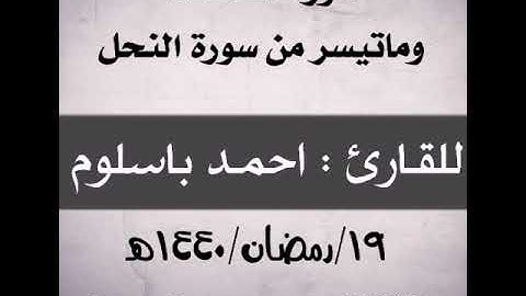 سورة الفاتحه وماتيسر من سورة النحل للقارئ احمد باسلوم صلاة التراويح من مسجد معاذ بن جبل بالمكلا