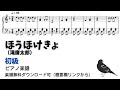 【ピアノ初級】ほうほけきょ  Level.2 【無料楽譜】