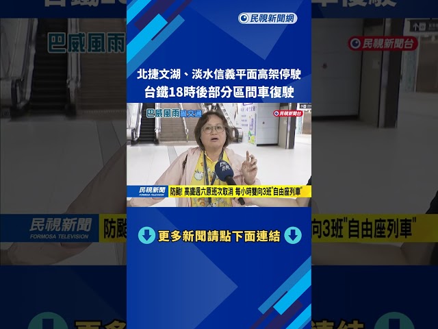 防颱! 北捷文湖線週六停駛 台鐵18時後部分區間車復駛－民視新聞