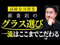 #15【開業者必見】高級寿司を5店舗経営するプロのグラスの選び方【高級寿司開業仮想体験】