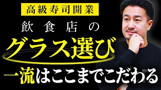 #15【開業者必見】高級寿司を5店舗経営するプロのグラスの選び方【高級寿司開業仮想体験】