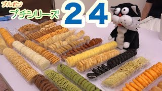 ブルボンプチシリーズ全24種類 を食べてランキングをつけてみた！