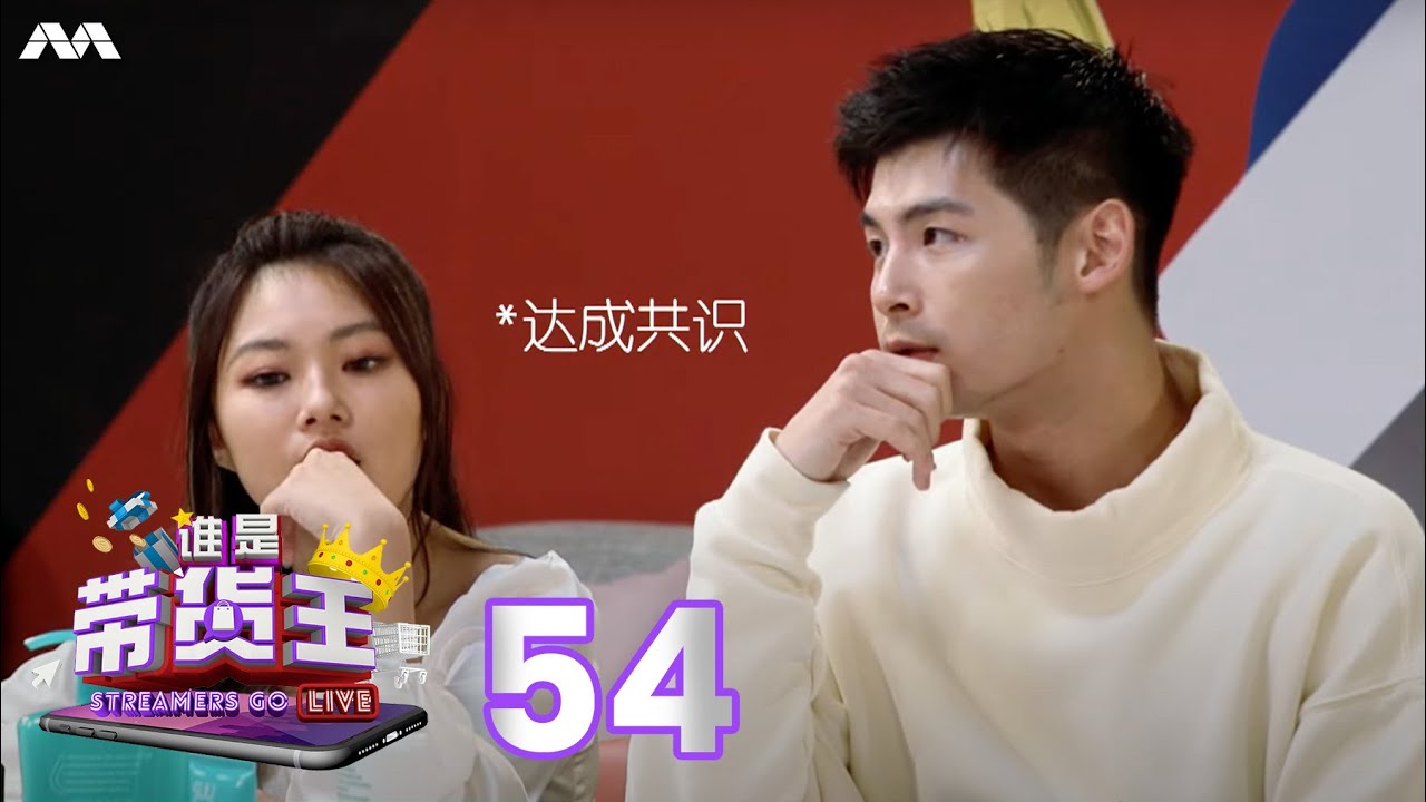 Streamers Go Live 谁是带货王 EP54 Livestreamers fight for order of selling