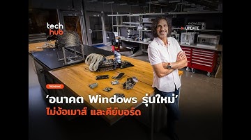 อนาคต Windows ไม่ง้อเมาส์คีย์บอร์ด! AI Agent กับชิป NPU เปลี่ยนวิธีใช้ PC