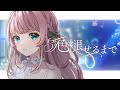 〖Original MV〗色褪せるまで / あまねもも〖Official〗