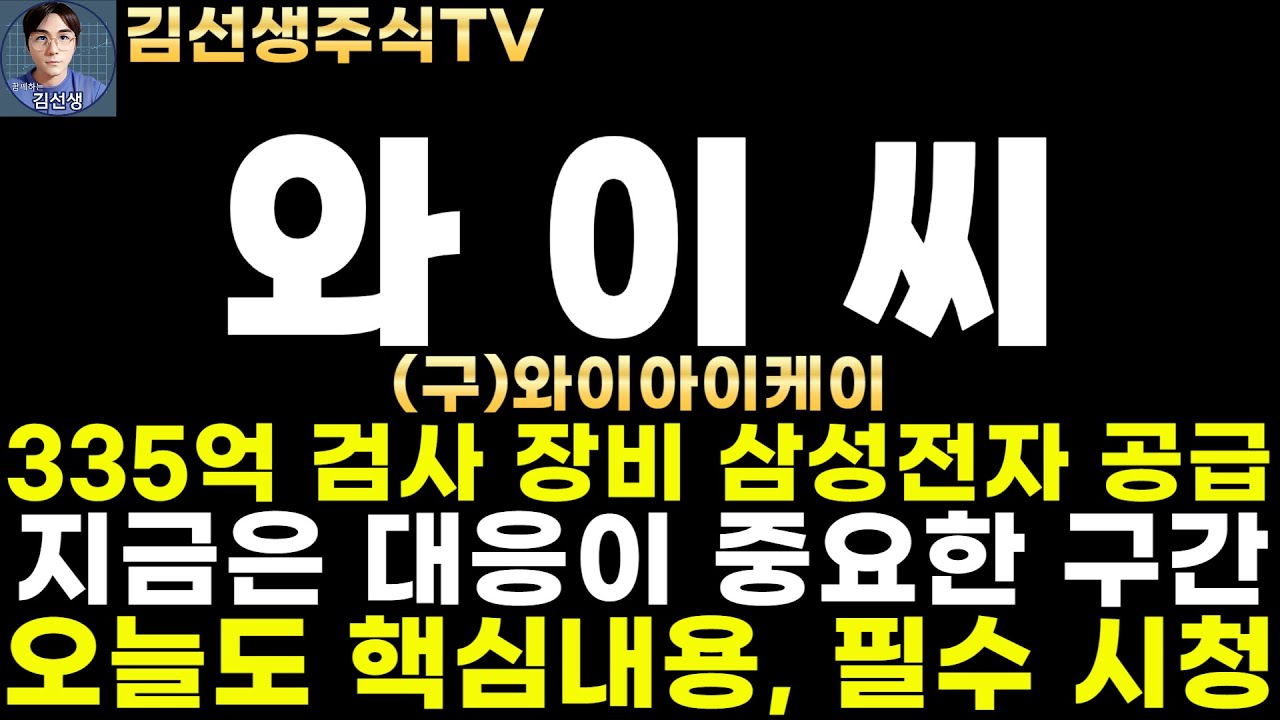 와이씨 (구)와이아이케이 주가전망]4.25마감속보, 335억 검사 장비 삼성전자 공급, 지금은 대응이 중요한 구간입니다. 핵심 내용  필수 시청! - YouTube