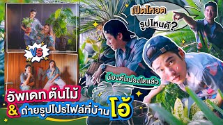 Oh Lunla EP.53 | พาส่องต้นไม้ของโอ้ โตขนาดไหน? + เปิดบ้านจัดมุมถ่ายรูปโปรไฟล์!