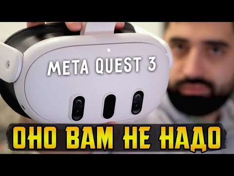 Meta Quest 3 - потрясающий, не покупайте его