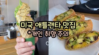 미국 일상 브이로그 🇺🇸 애틀란타(아틀란타) 맛집 리뷰