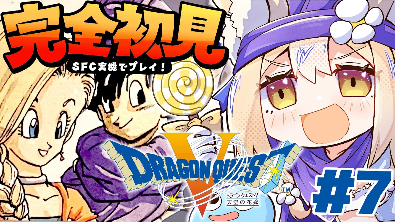 #7￤ドラゴンクエストV 天空の花嫁￤完全初見だああ！父と子の旅はじまる！ネタバレあり【飴望にぃな/Varium】