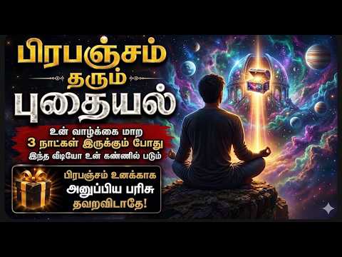 🎁 உங்களை நோக்கி வரும் மாபெரும் புதையல்! 3 நாட்களில் வாழ்க்கை மாறும்! | Universe Message Tamil
