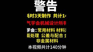 一个视频学会机械设计所需要的全部基础知识！ #机械 #机械设计 #非标自动化 #非标机械设计 #机械工程师