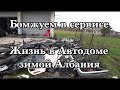 Жизнь в Автодоме зимой. Бомжуем в сервисе. Албания