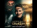 سورة يوسف القارئ محمد مسعد