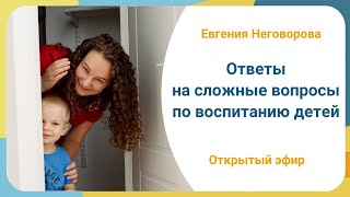 Ответы на сложные вопросы по воспитанию детей / Открытый эфир 12 05 24