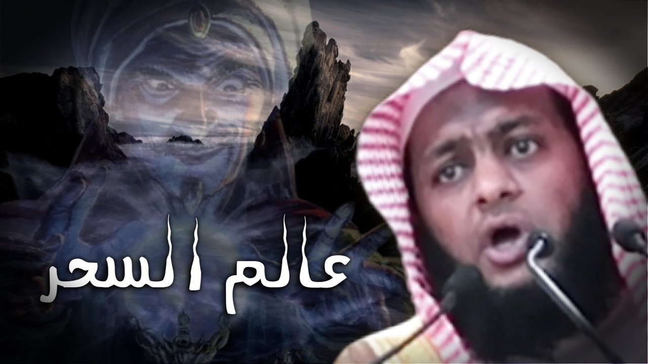 خطبة رائعة جدا بعنوان عالم السحر