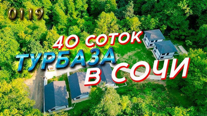 Продажа частного глэмпинга в Сочи 5 домов на 40 акрах земли