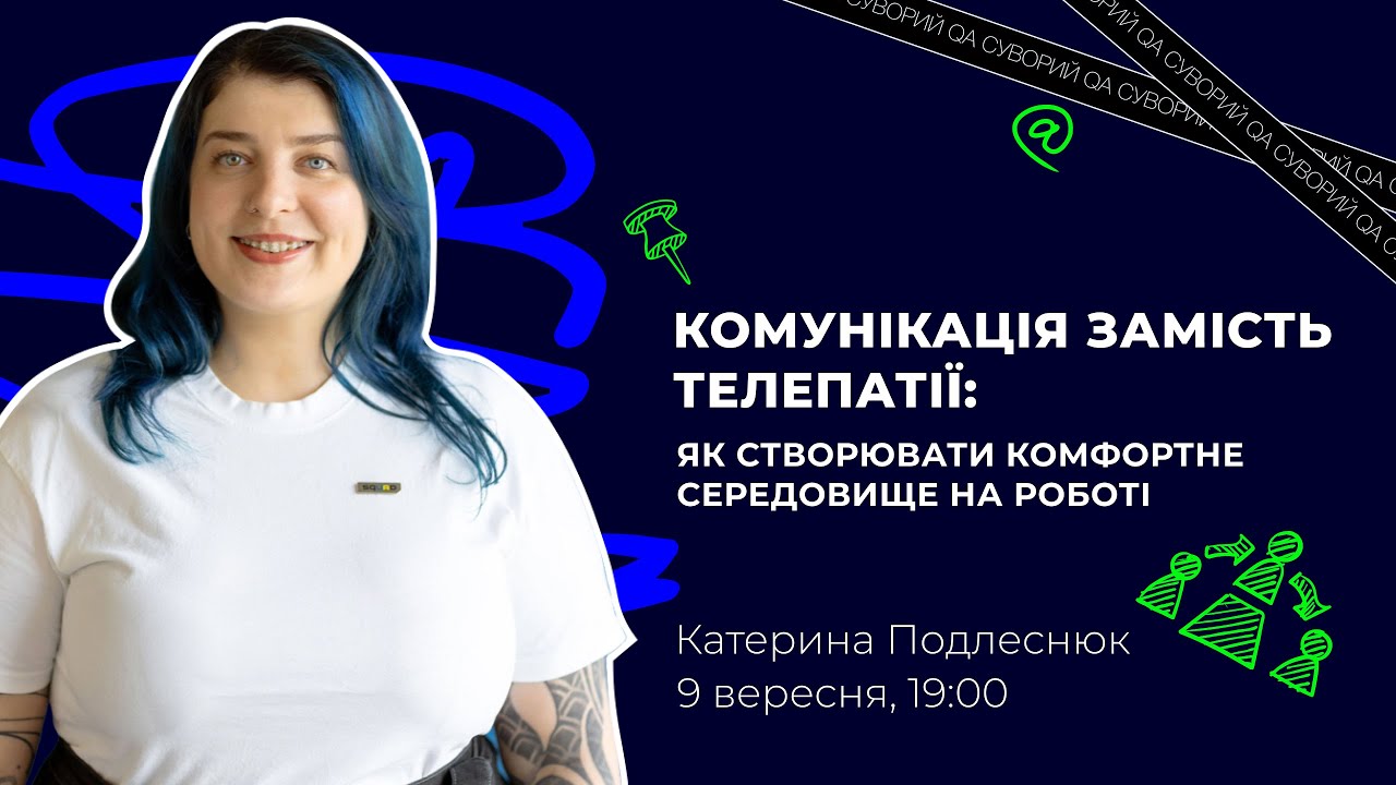🔥 Катерина Подлеснюк. Комунікація замість телепатії: як створювати комфортне середовище на роботі