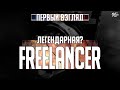 Игра FREELANCER - первый взгляд от JetPOD90!