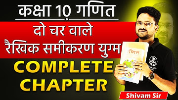 दो चर वाले रैखिक समीकरण युग्म Complete chapter in one shot✅ Class 10th✅यहाँ से Start करें