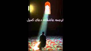 ترجمه زیبا و عاشقانه دعای کمیل فارسی Tarjome Farsi Doa Komel - Kumail