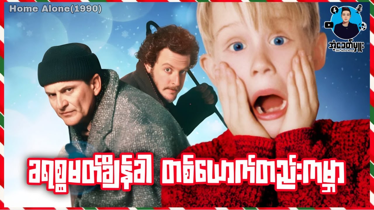 ခရစ္စမတ်ချိန်ခါ တစ်ယောက်တည်းကမ္ဘာ | အံ့ခေတ်မှူး