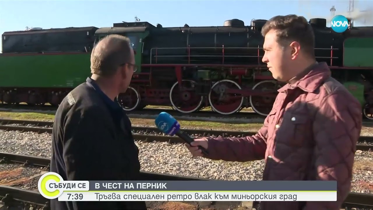 Ретро влак ще радва пътниците по повод празника на Перник - Събуди се