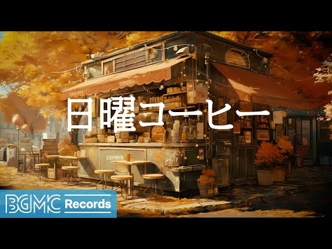 日曜コーヒー: Jazz Relaxing Music for Your Smooth Day | Unwind with Instrumental Tunes - 作業用カフェBGM