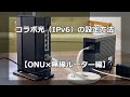 【コラボ光】光コンセントとONUの接続と無線ルーターのインターネット（IPv6）設定方法を解説します