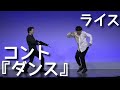【ライス】コント／ダンス【ネタ】