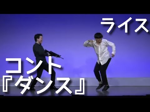 【ライス】コント／ダンス【ネタ】