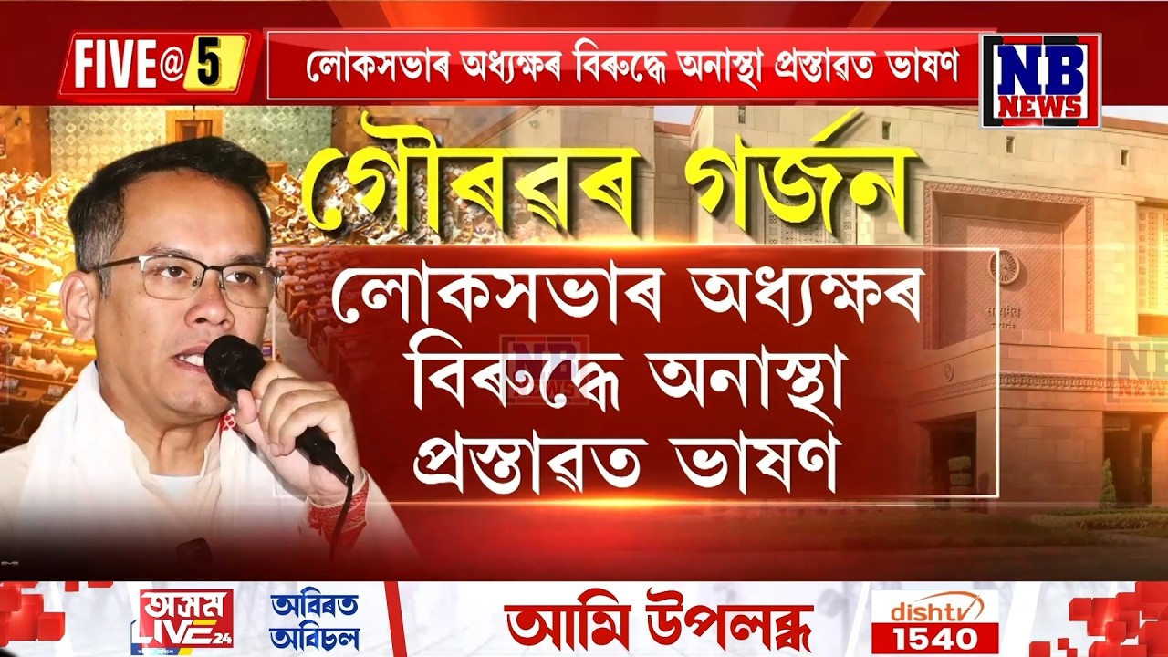 লোকসভাত পুনৰ গৰ্জন সাংসদ গৌৰৱ গগৈৰ।