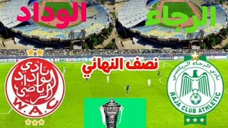 موعد مباراة الوداد البيضاوي ضد الرجاء البيضاوي / نصف نهائي كأس العرش 2023