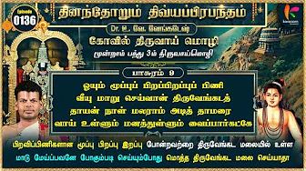 திருவாய்மொழி 3.3.9 l Thiruvaimozhi 3.3.9 l Epi 136 #dddp l #druvvenkatesh