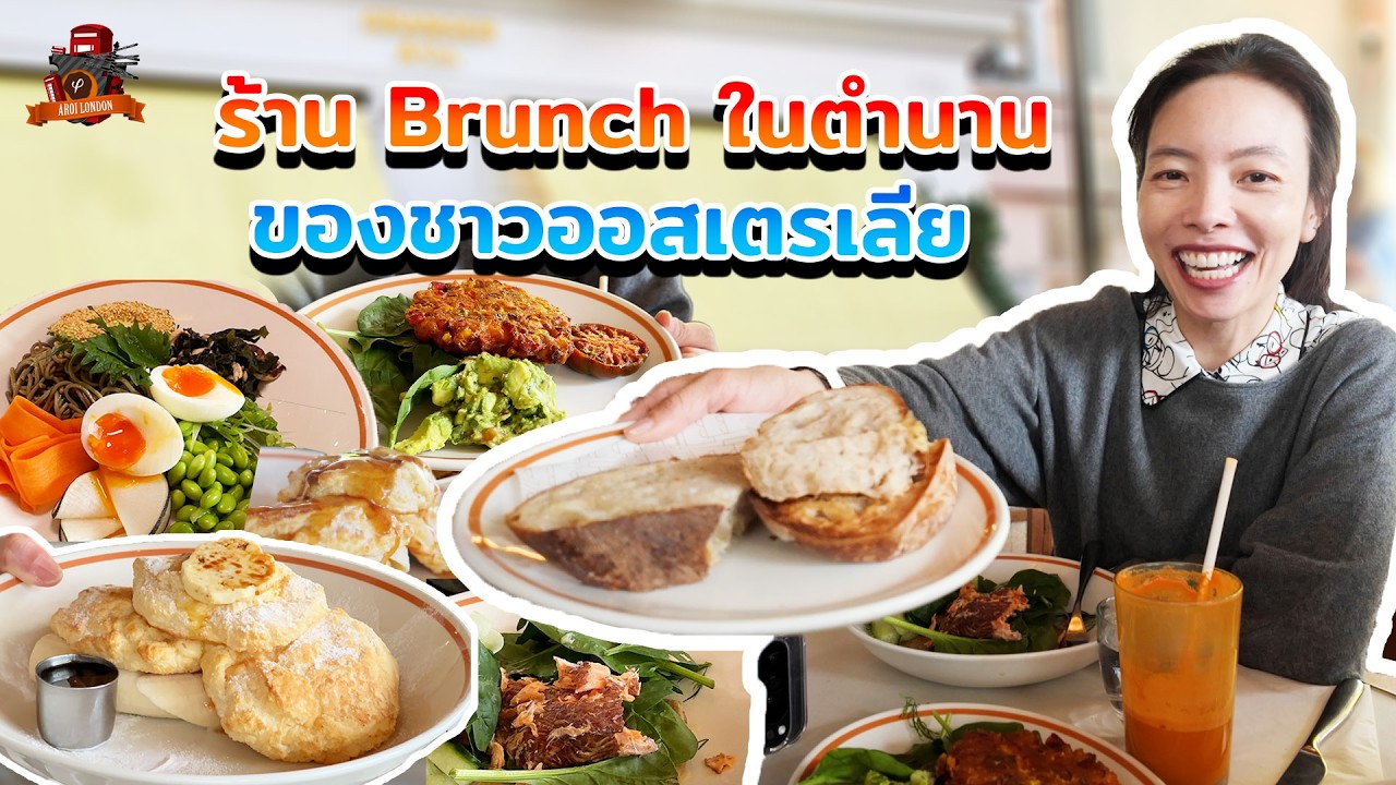 เข้าคิวชิมบรันช์ร้านดังออสเตรเลีย
