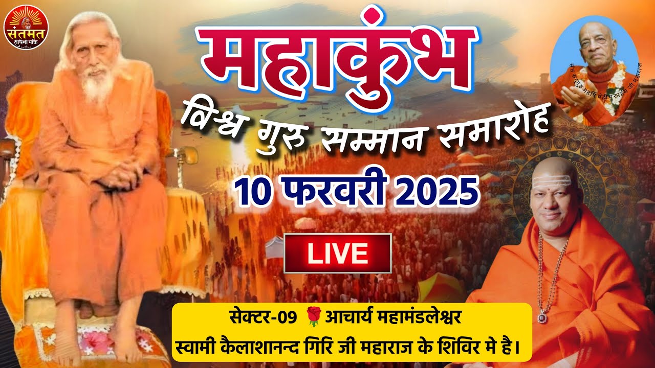 Live : Prayagraj Mahakumbh 2025 | स्वामी श्रील प्रभुपाद के सम्मान समारोह विश्व गुरु IsKcon Temple