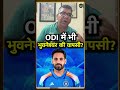 Bhuvneshwar Kumar Comeback: T20 के बाद ODI में भी हो सकती है भुवी की वापसी! | #Shorts