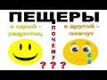 ПЕЩЕРЫ: в одной радуются, в другой - плачут! Почему?